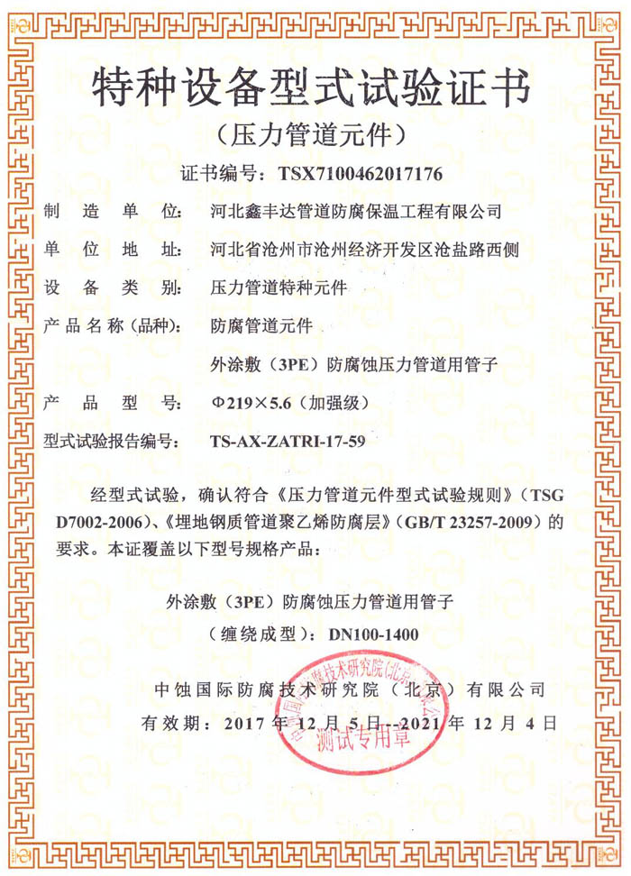 特種設(shè)備是驗證書3pe